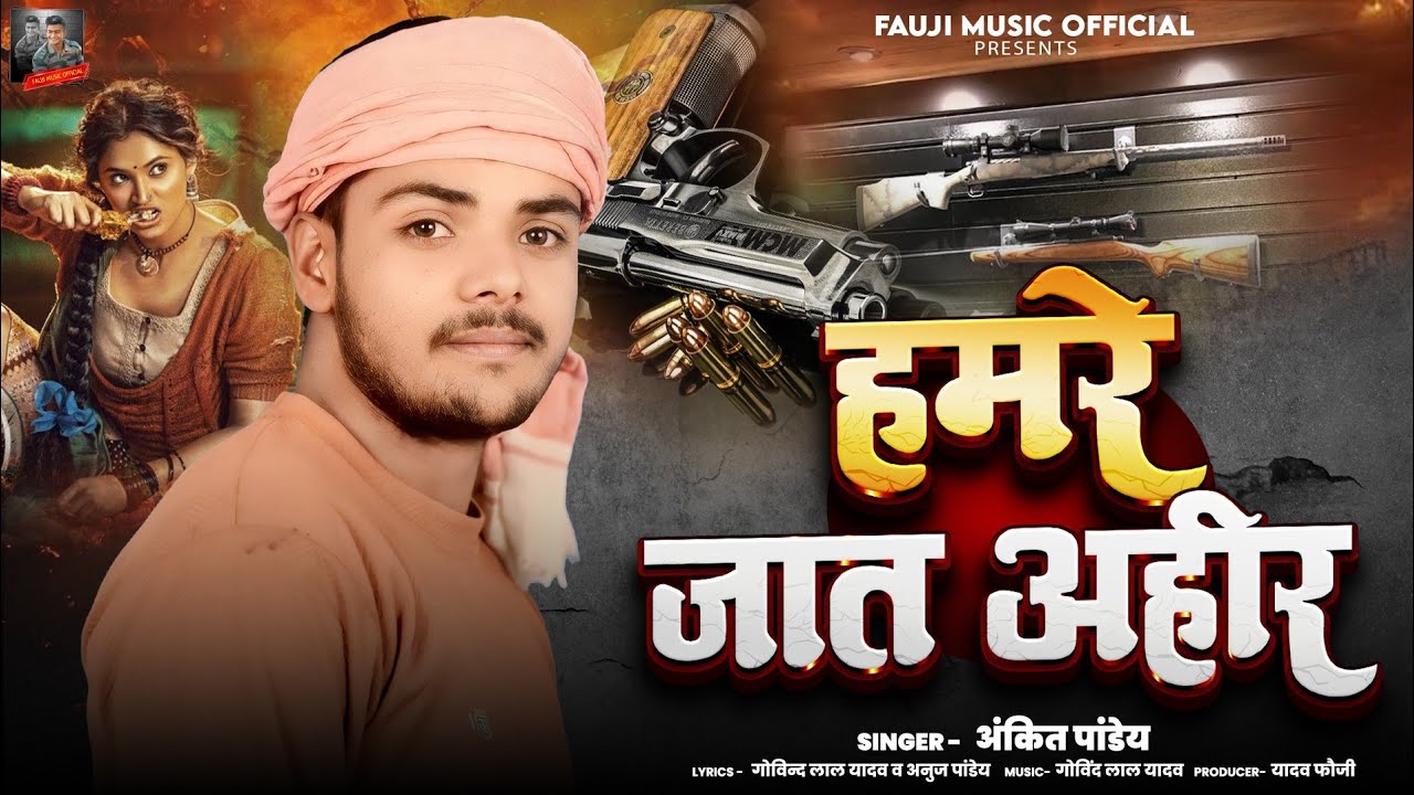 #VIDEO- हमरे जात अहीर | #Ankit Pandey| Hamare Jaat Ahir | Ahiran Special Rangdari Song 2025 