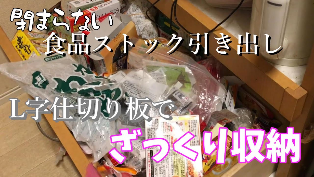 【汚部屋掃除】溢れ出る食品ストックの引き出し収納