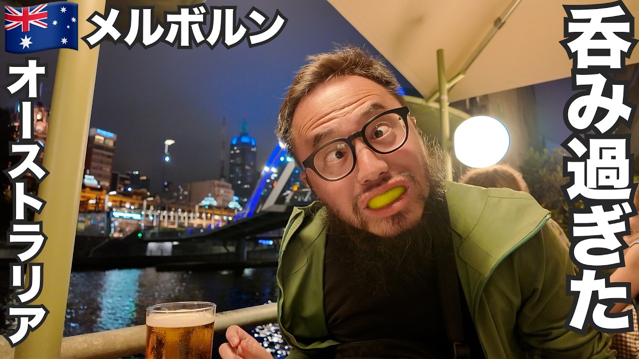 メルボルン旅🇦🇺シドニー抜いたオーストラリア最大都市【オセアニア#21】2026年1月29日〜2月2日