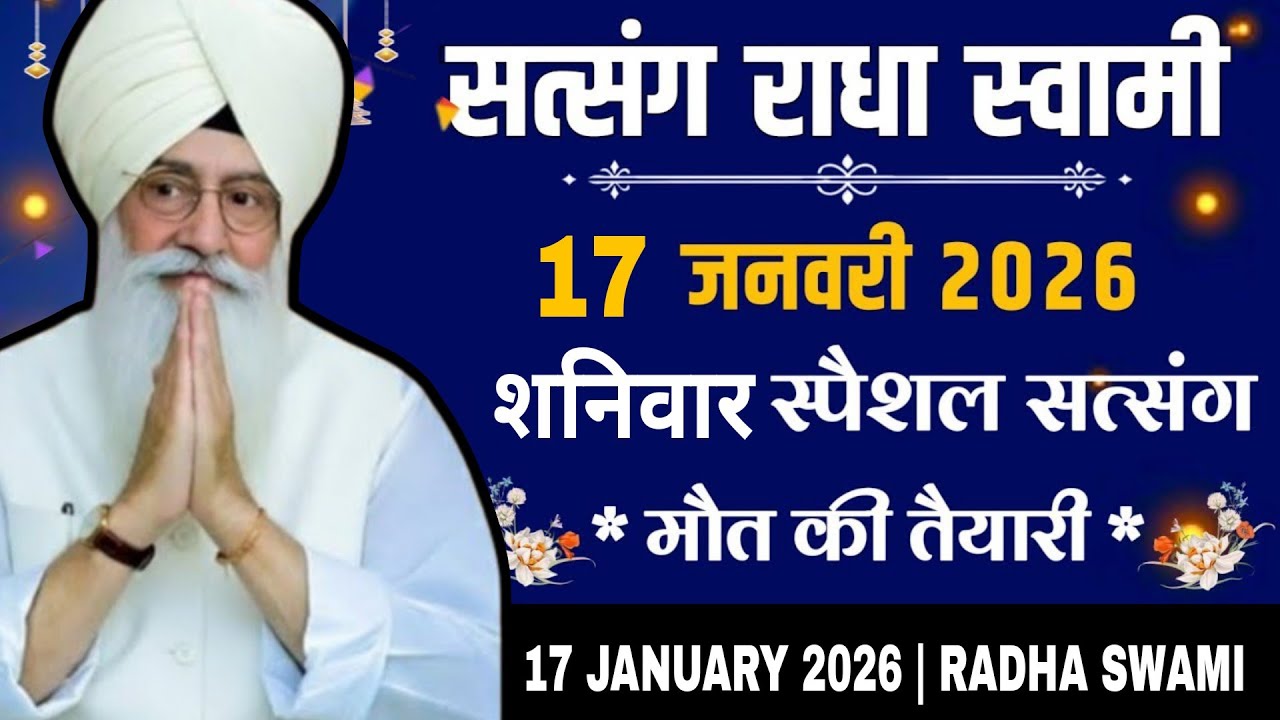 17 January 2026 // मौत की तैयारी शुक्रवार स्पैशल सत्संग // Radha Soami Ji 