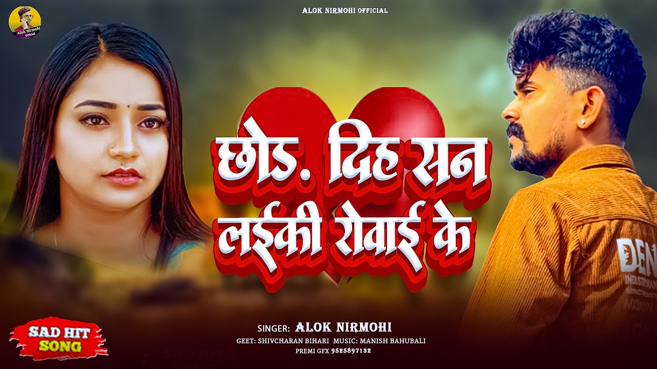 छोर दिहा सन लईकी रोवाई के | #Alok Nirmohi | Chhor Diha San Laiki Rowayi Ke | Bhojpuri #Sad Song 2026