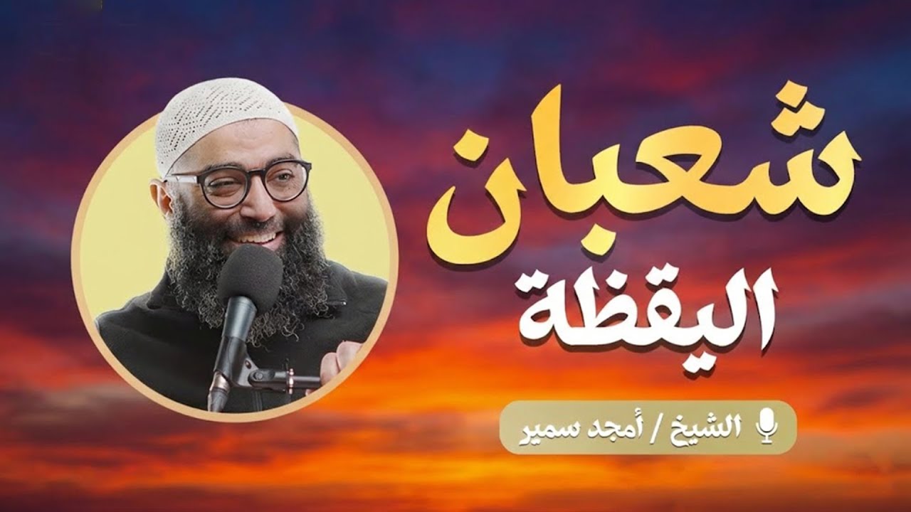 شعبان اليقظة | الدرس الثالث من سلسلة الاستعداد لرمضان ١٤٤٧