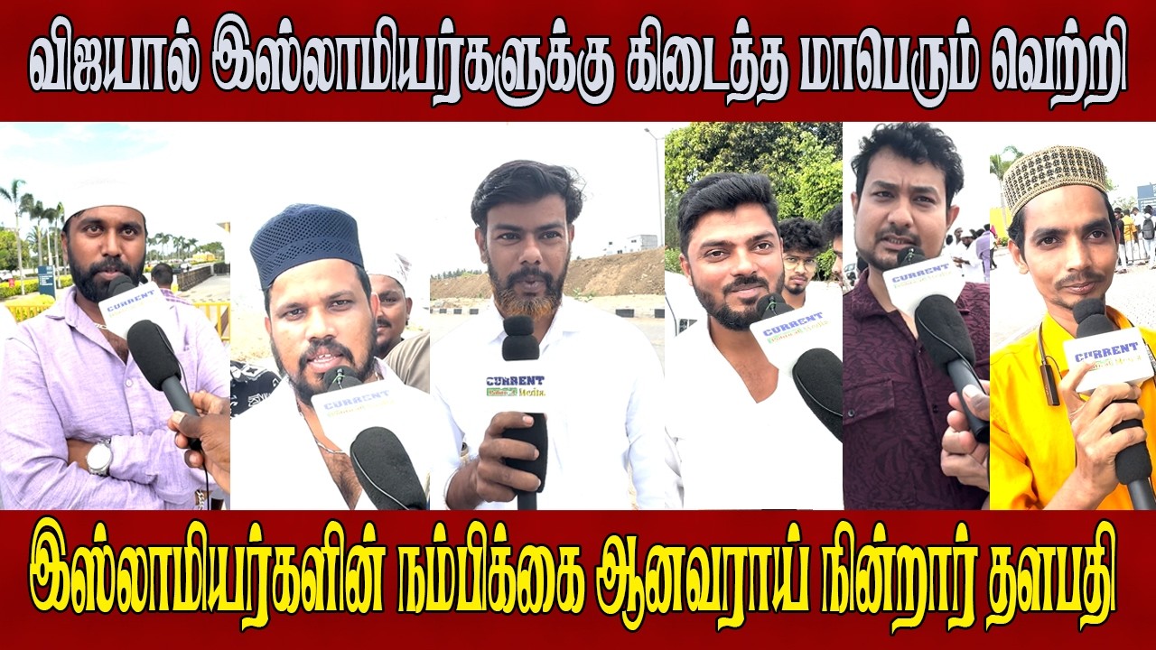 விஜயால் இஸ்லாமியர்களுக்கு கிடைத்த மாபெரும் வெற்றி | tvk news | tvk vijay | Tvk News | vijay Tvk 