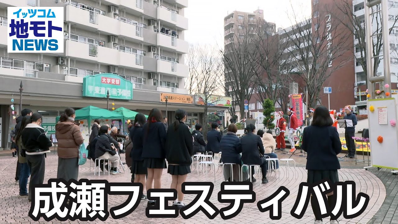 成瀬フェスティバル【地モトNEWS】2026/1/7放送