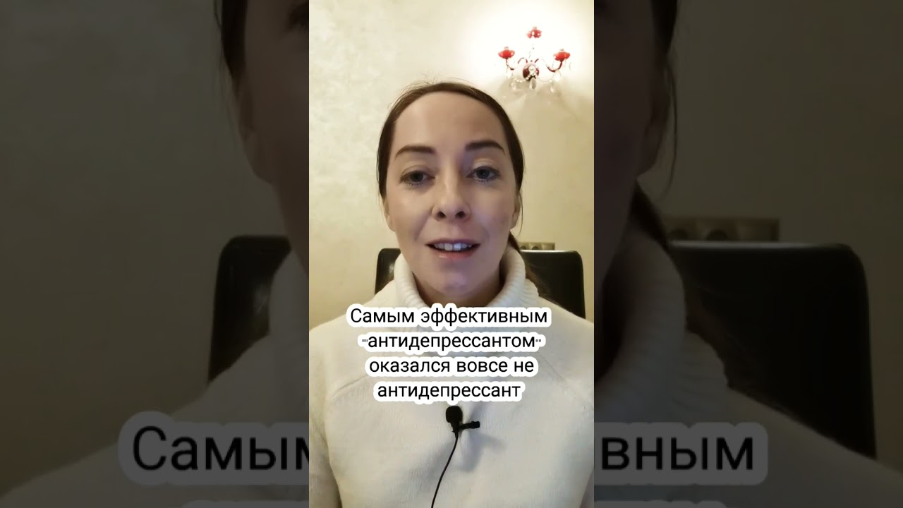Какой антидепрессант самый лучший? #депрессия #антидепрессант #психиатрия #лечениедепрессии #тревога
