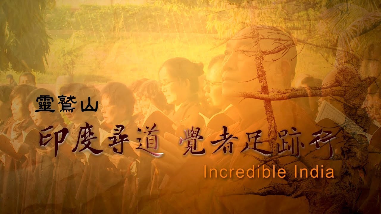 印度尋道 覺者足跡行~靈鷲山印度朝聖行~