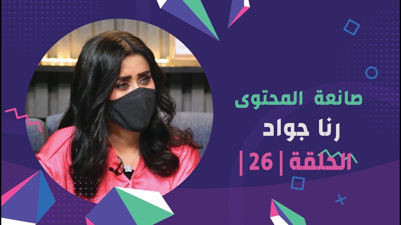 برنامج برلمان المشاهير2 | الحلقة 26 | مع صانعة المحتوى رنا جواد