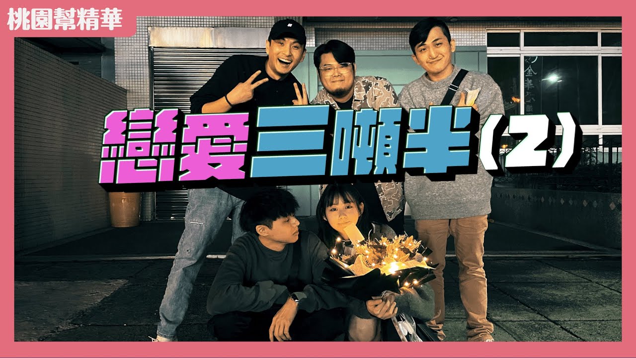 【桃園幫精華】 3/6 桃園幫特派計畫-《戀愛三噸半》第二集