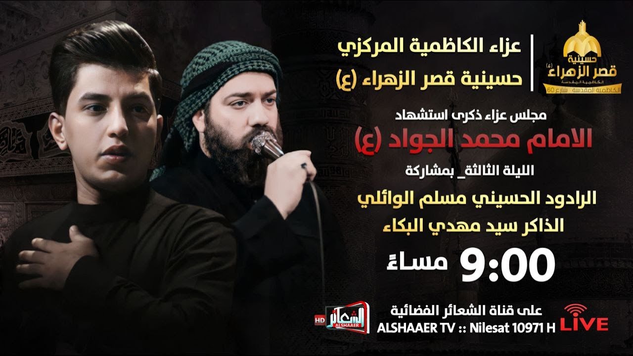 #مباشر#الكاظمية_المقدسة الرادود مسلم الوائلي المجلس السنوي حسينية قصر الزهراء(ع) اليوم الثالث 1444هـ