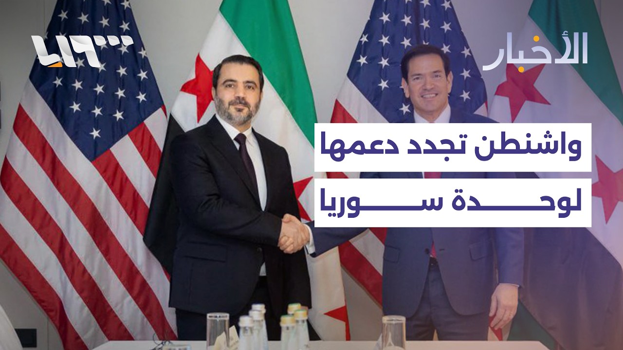 مباشر | الشيباني يؤكد دعم واشنطن لوحدة سوريا وسلامتها وإحباط تهريب شحنة مخدرات كبيرة