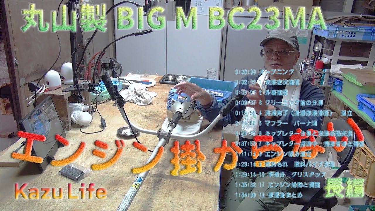 【草刈機修理】丸山製　BIGM BC23MA　エンジン掛からない故障修理！