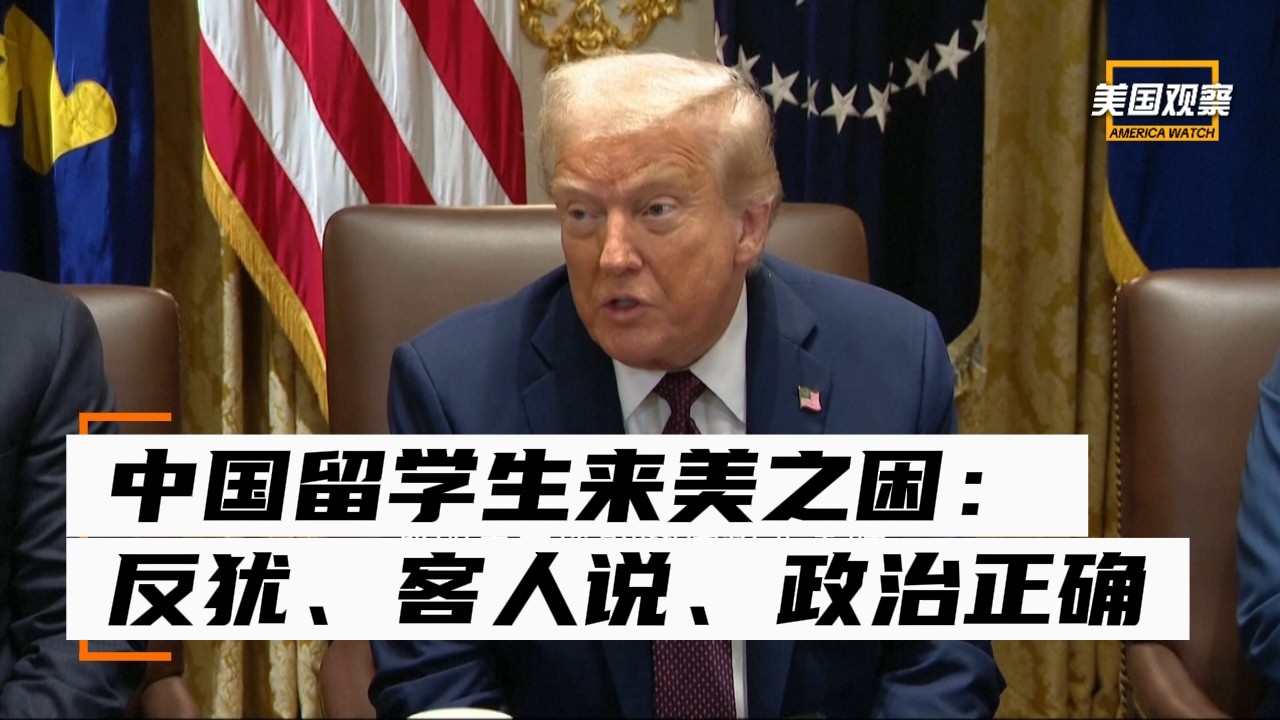 中国留学生来美之困：反犹、客人说、政治正确 | 2025年9月19日