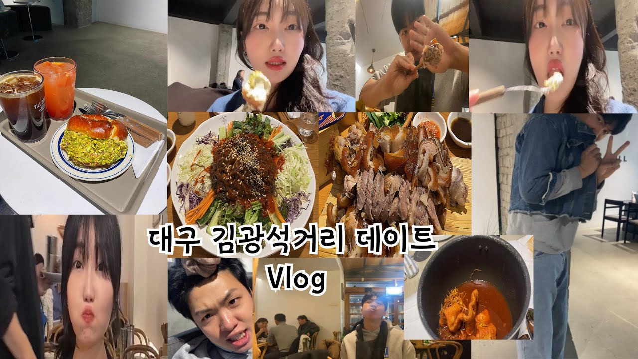 대구 명소 김광석거리 데이트 Vlog / 김광석거리/ 방천시장/ 틸베이글/ 가족족발/ 방천야시장/ 취함이슈/ 짬뽕먹방