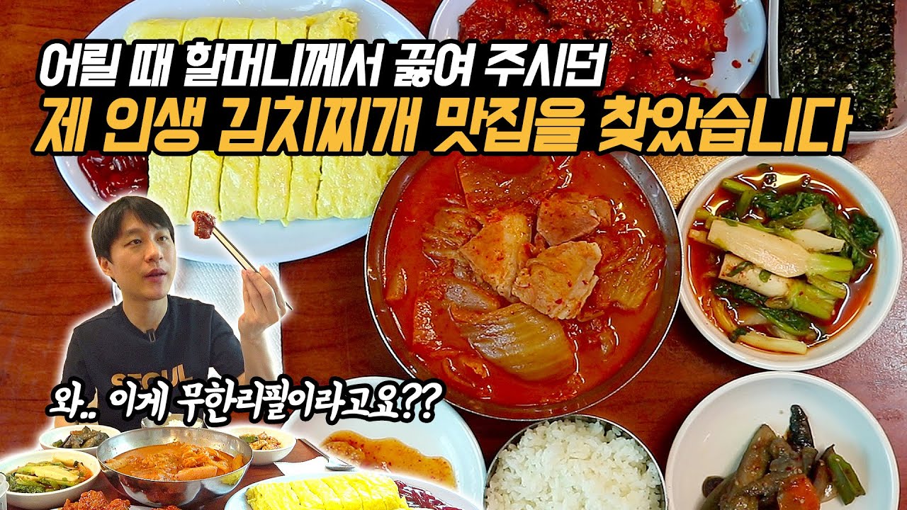 마포구를 평정한 30년 전통 김치찌개 맛집! 이렇게 맛있는 김치찌개가 리필이 되다니.. 사장님 사랑합니다! 마포구 공덕역 맛집! 굴다리식당에서 김치찌개 제육볶음 계란말이 먹방!