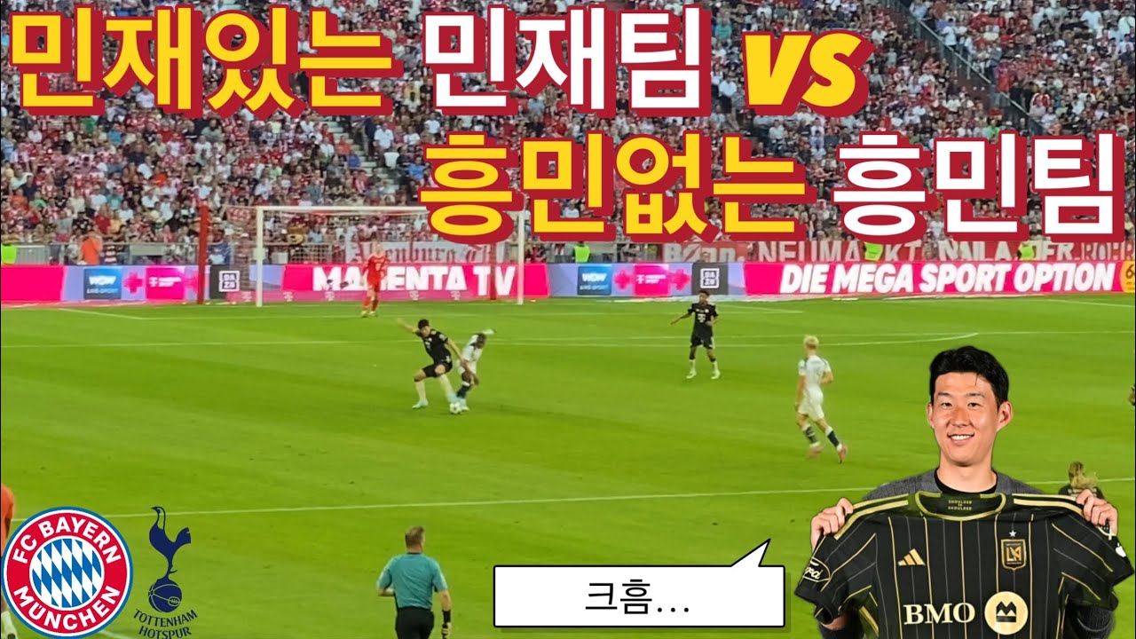 [직관] 김민재 vs 손흥민, 결국 성사되지 못한 코리안 더비 (바이에른 뮌헨 vs 토트넘) (Feat. 독일 메시? 레나르트 칼)