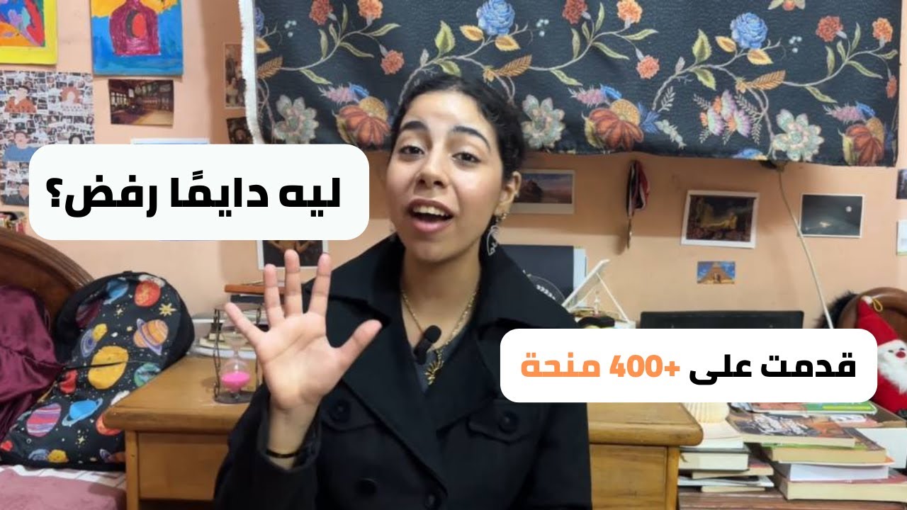 ليه بتقدم على منح وبروجرامز سفر ومش بتتقبل؟ بعد 400+ منحة