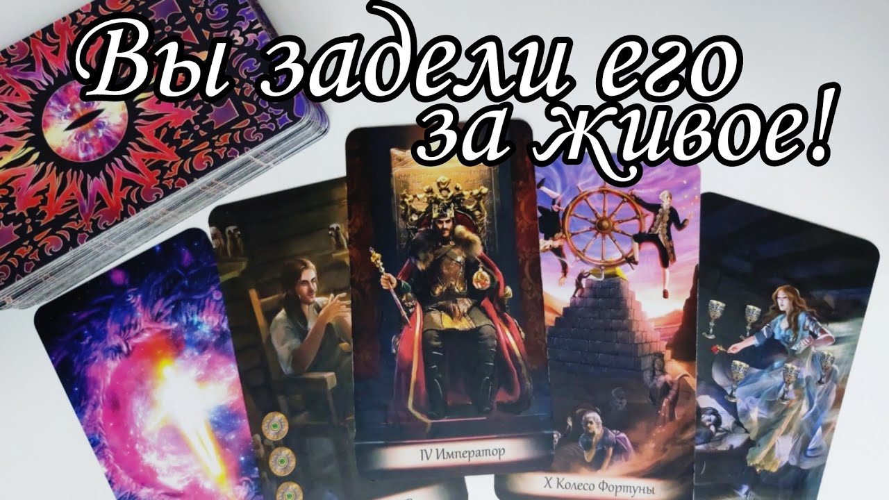 ‼️Что он ЗАДУМАЛ.. Его сумасшедшие ПЛАНЫ на Вас? Расклад Таро 💯🔮 онлайн гадание
