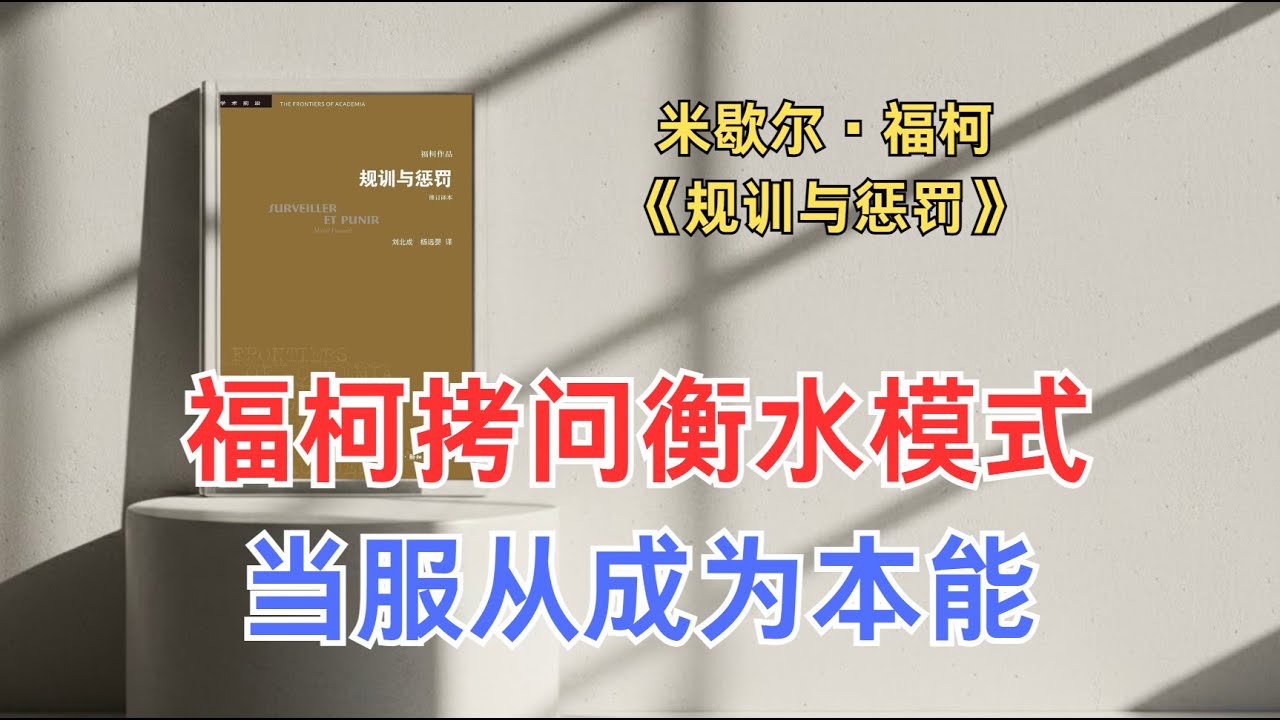 为什么我们如此“温顺”？重读福柯《规训与惩罚》，理解教育、工厂和监狱的共同逻辑。