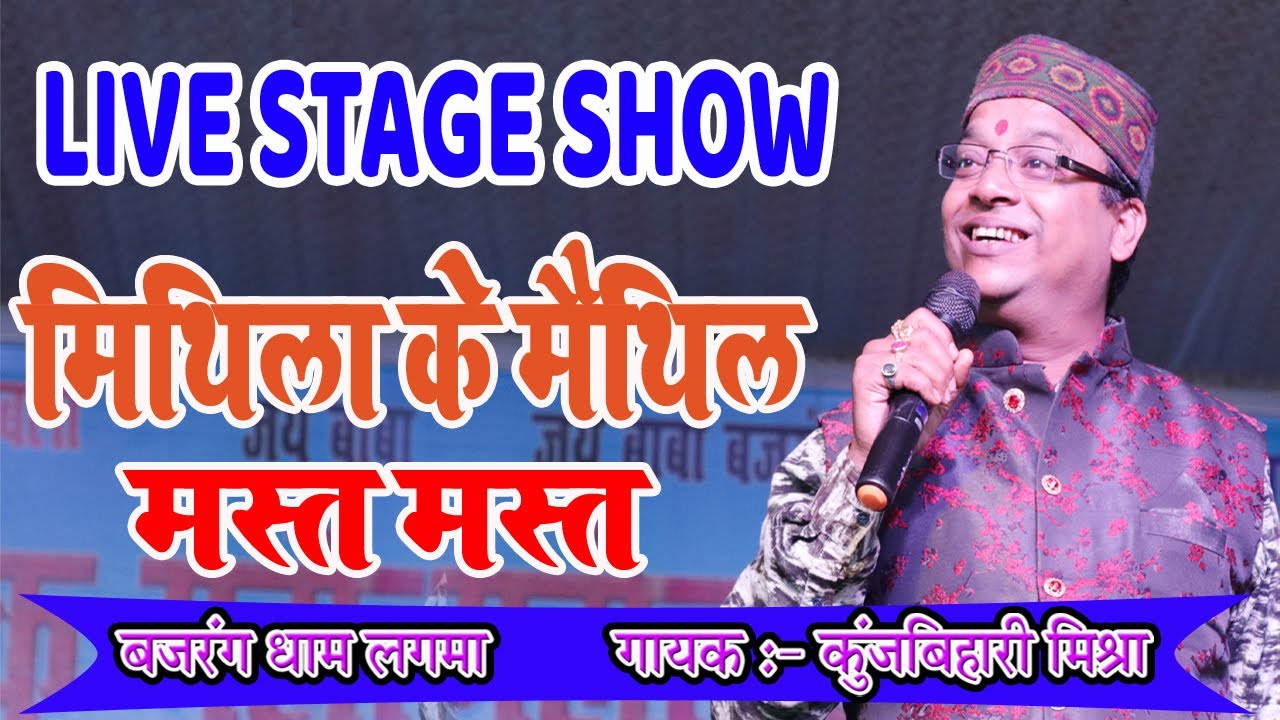 कुंज बिहारी मिश्र LIVE STAGE SHOW - मिथिला के मैथिल मस्त मस्त || Mithila Ke Maithil Mast Mast