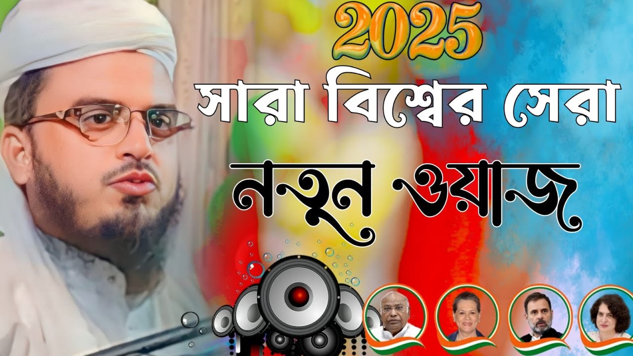 বিশ্বের সেরা নতুন ভাইরাল ওয়াজ┇সেখ সিদ্দিকুল্লাহ সাহেব ওয়াজ┇siddiqullah saheb waz 2025┇#banglawaz