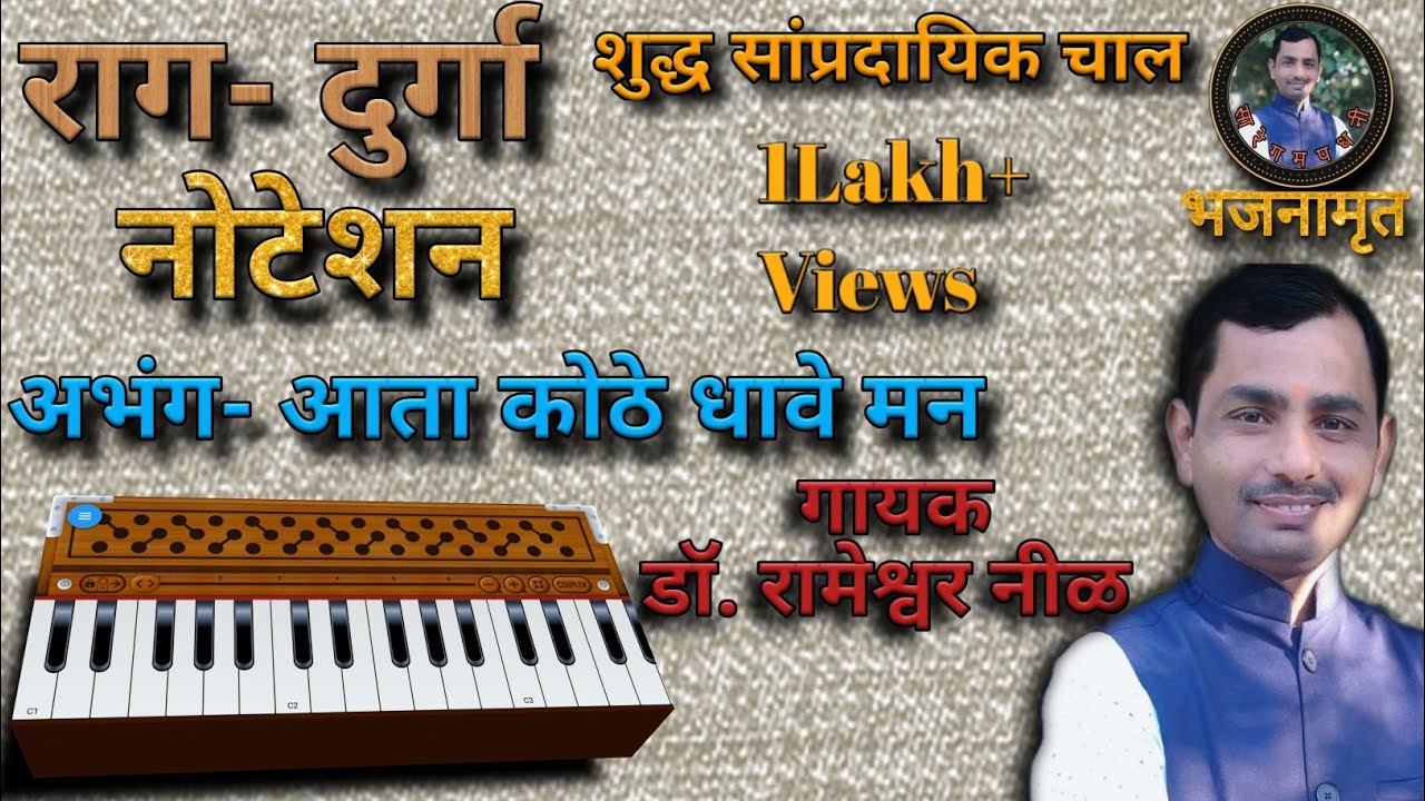 राग दुर्गा|आता_कोठे_धावे_मन|#harmonium_notation#भजनामृत