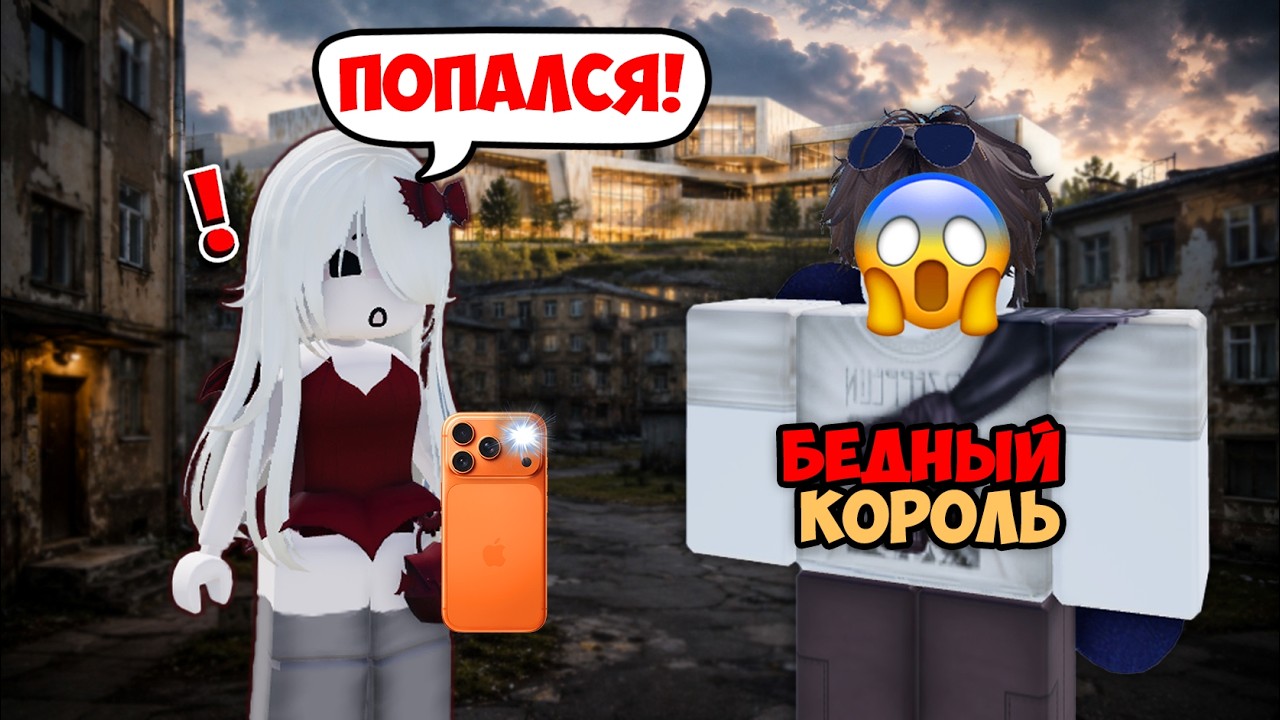 Я УЗНАЛА ТАЙНУ КОРОЛЯ ШКОЛЫ&hellip; и нас ПОЙМАЛИ 😱#роблоксистория