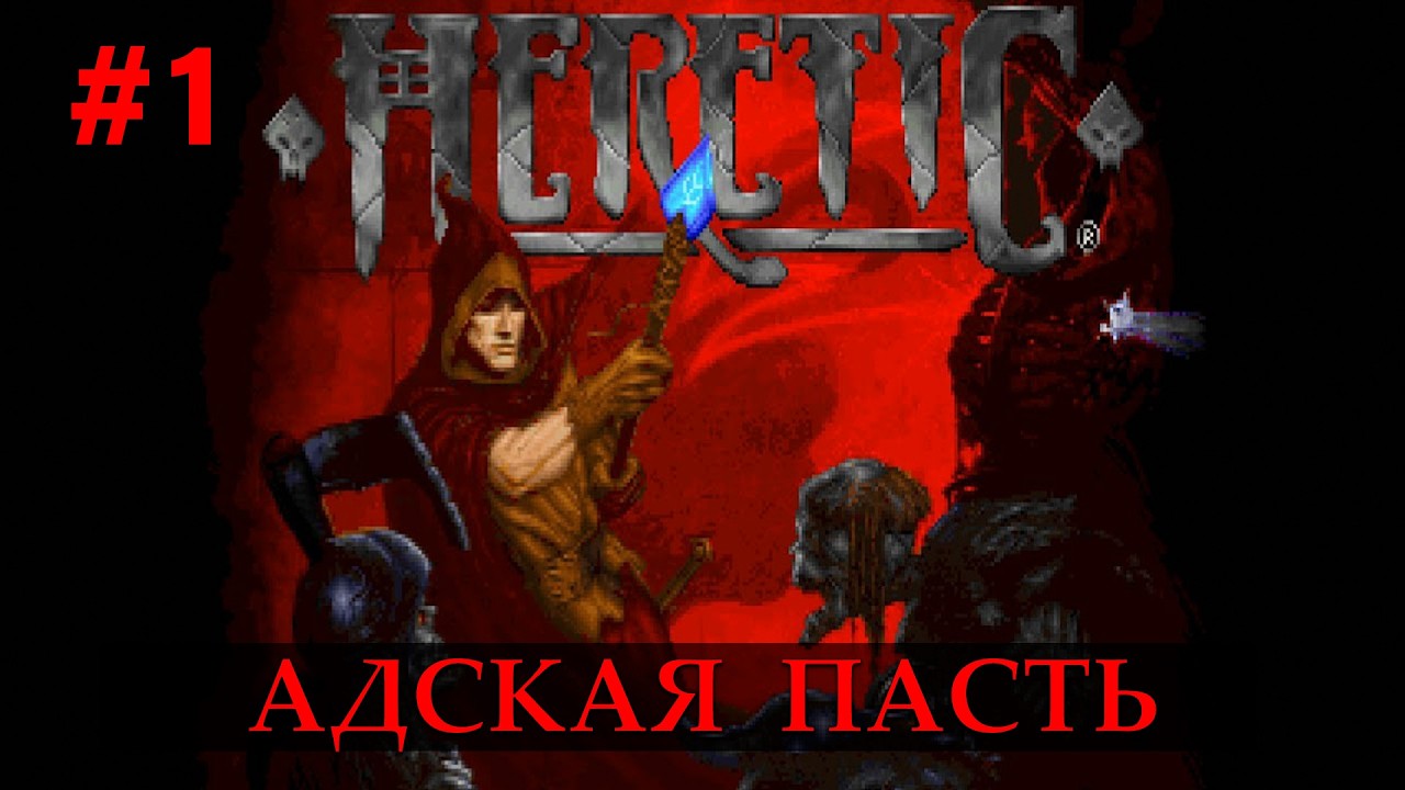Heretic. Адская пасть. Часть 1