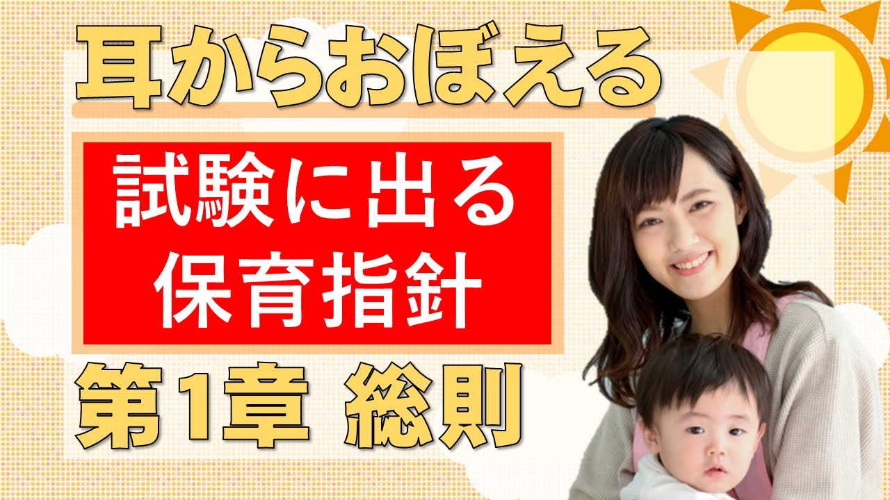 保育所保育指針 第1章 総則 聞き流しで基本原則を押さえていきましょう！【字幕あり】