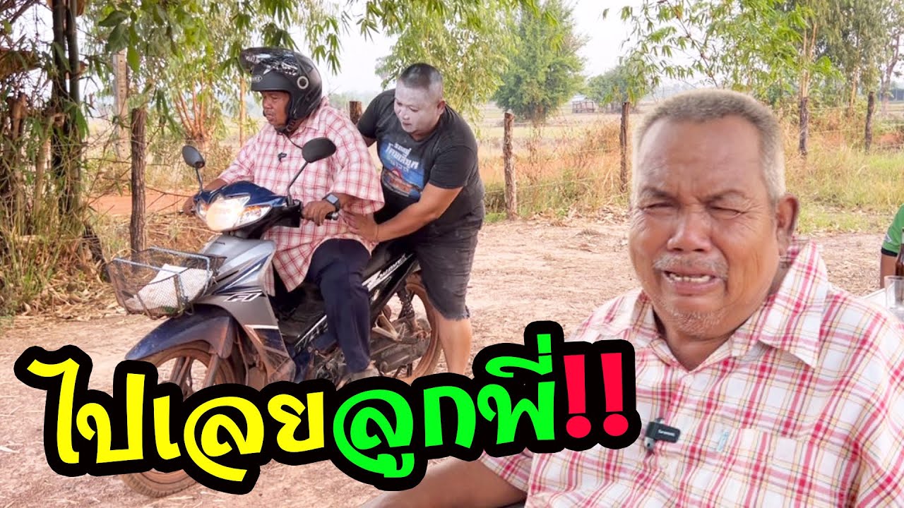 ป๋าหง่าถืกต้มจนเปื่อย‼️เซียงเพ้วเป็นเหตุ