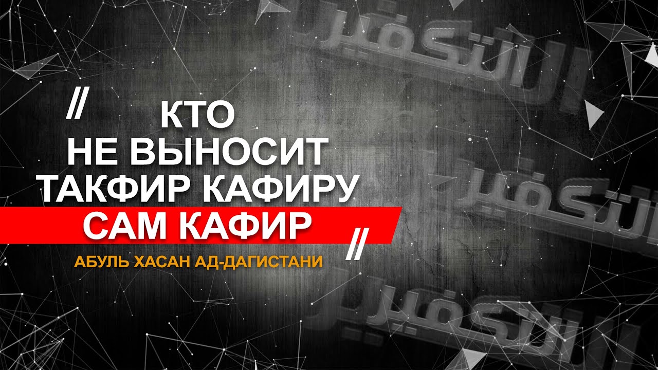 Разъяснение принципа: «Кто не выносит такфир кафиру — сам кафир» | Абуль Хасан ад-Дагистани