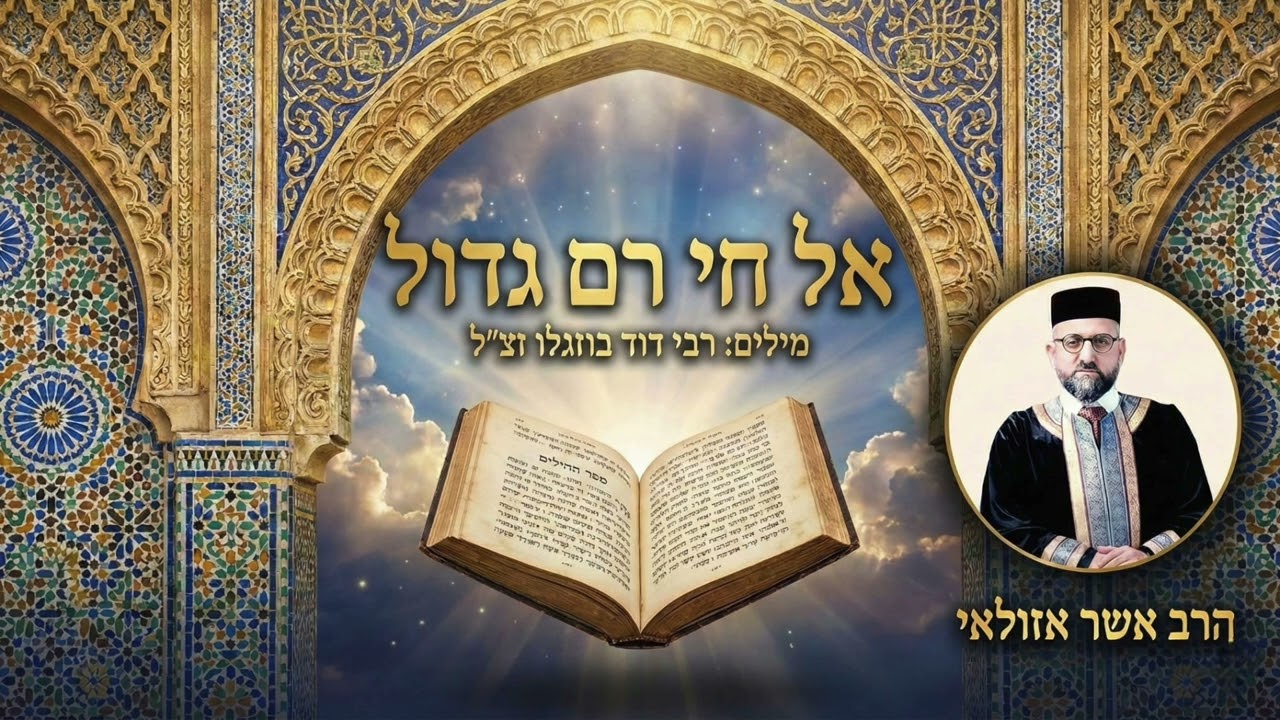 אל חי רם גדול אשר אזולאי