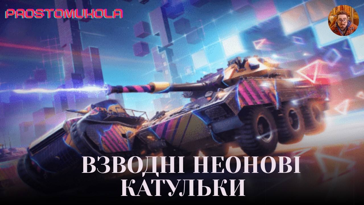 ВЗВОДНИЙ СТРІМ ПО НЕОНОВОМУ + ФАРМЛЮ БП #wotua  #wot #worldoftanks