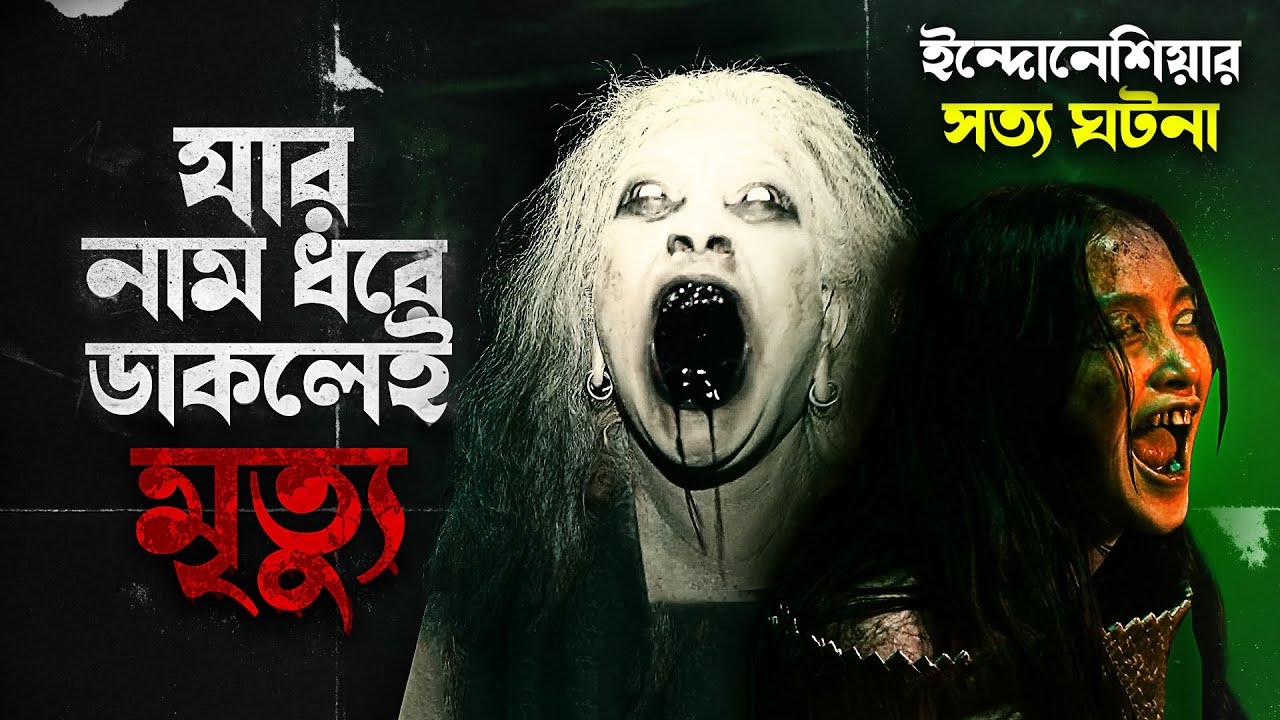 নিষিদ্ধ ডেমনিক রিচুয়াল। Journal Risa 2024 Indonesian horror movie explained in bangla | Cinehall