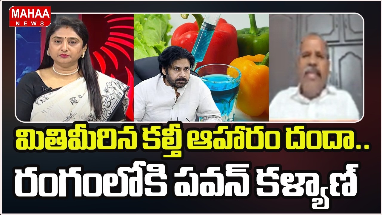 మితిమీరిన కల్తీ ఆహారం దందా.. రంగంలోకి పవన్ కళ్యాణ్ | Pawan Kalyan | Adultraded Food | Mahaa News