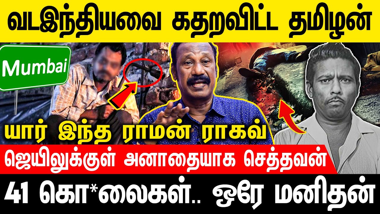 மிருகமனிதனின் கொடூரமான கொ*லை பின்னணி | Voice of Law #ramanraghav #mumbai