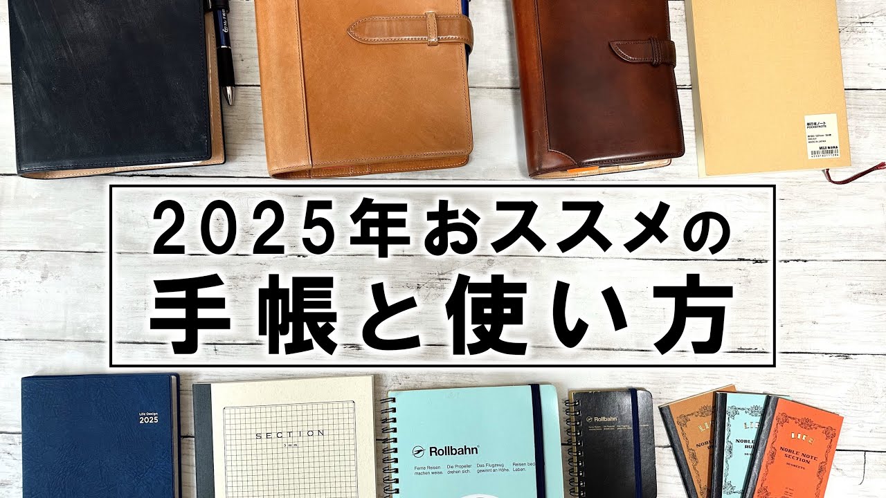 【手帳術】2025年おススメの手帳と使い方を解説します