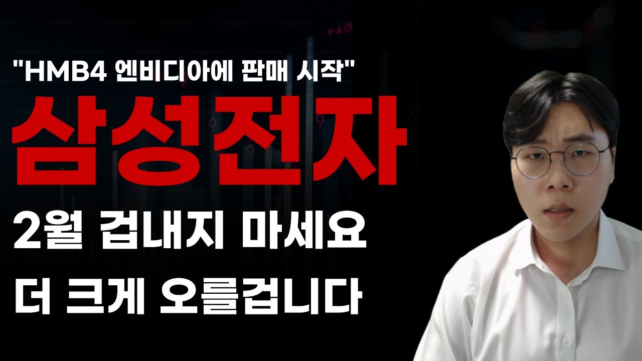 [국내주식] 삼성전자 2월 겁내지 마세요 더 크게 오를겁니다! [주식전망, 2026년주식전망, 2월주식전망, 대폭락, 반도체관련주, 삼성전자]