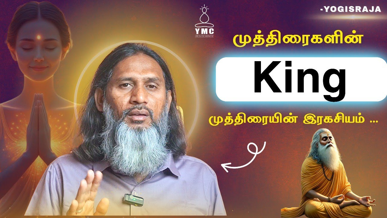 முத்திரைகளின் king முத்திரையின் இரகசியம் ... #yogisraja #meditation #mudra #muthirai #motivation