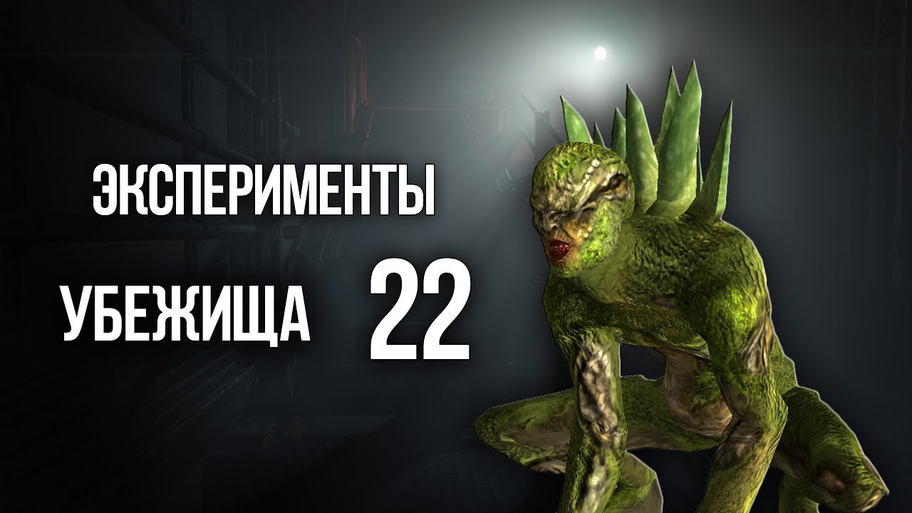 СЕКРЕТНЫЕ ЭКСПЕРЕМЕНТЫ УБЕЖИЩА 22 - Fallout New Vegas ПОЛНАЯ ИСТОРИЯ И ЛОР