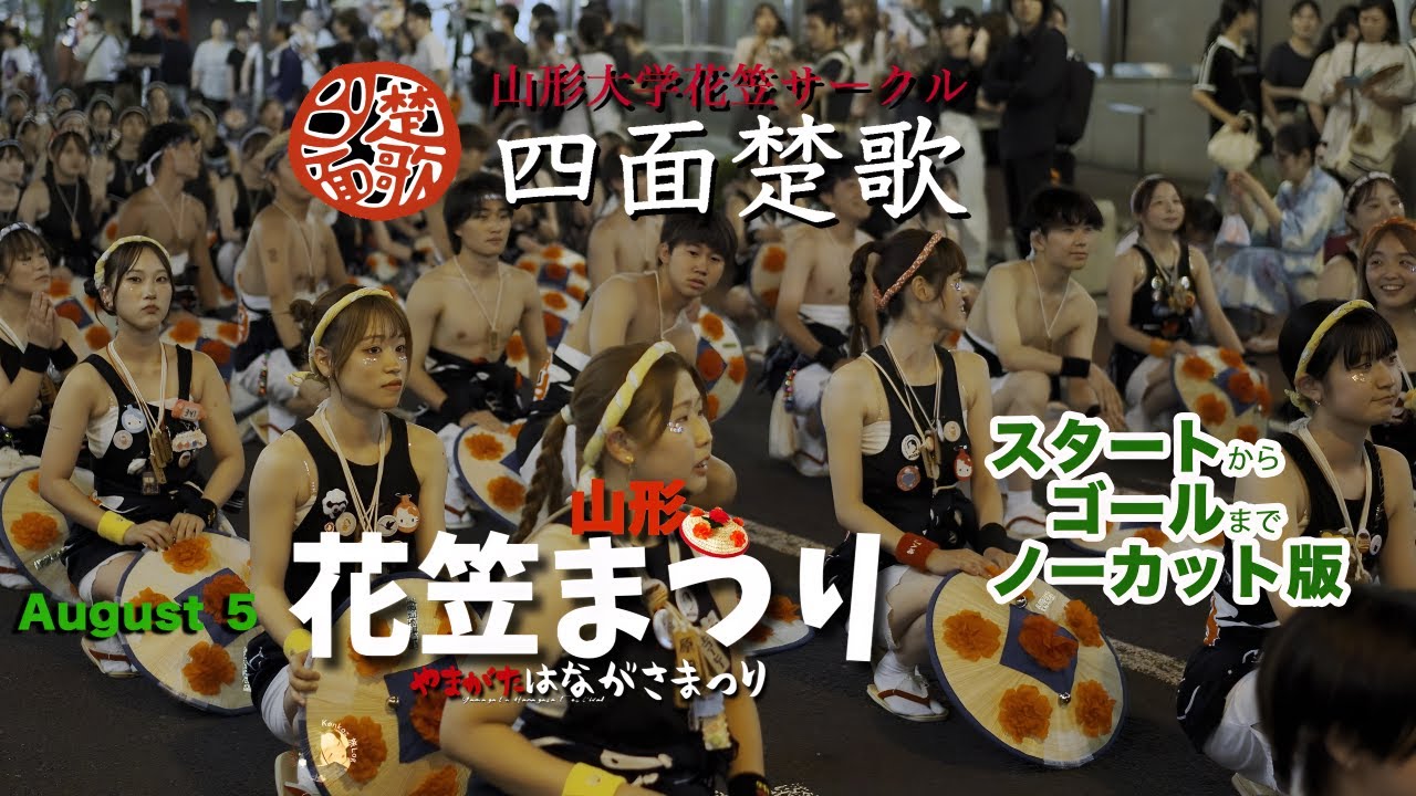 山形大学花笠サークル #四面楚歌 【スタート〜ゴール完全版 】山形花笠まつり August 5 # Hanagasa Festival  2025 #花笠まつり #山形花笠まつり #山形大