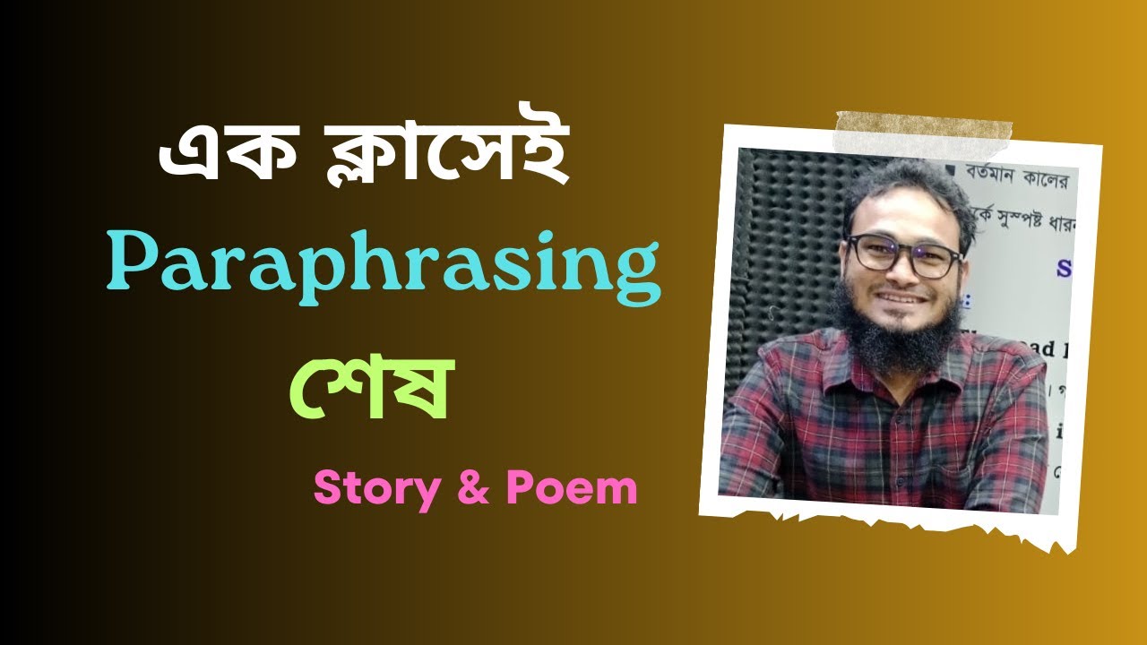 এক ক্লাসেই Paraphrasing শেষ (How to Paraphrase a Story or a Poem)