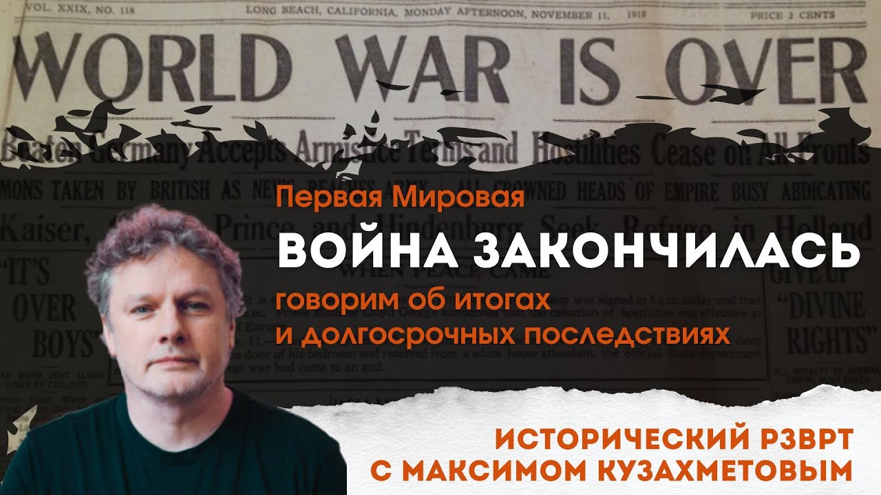 Первая мировая война закончилась. Итоги и последствия | Исторический РЗВРТ с Максимом Кузахметовым
