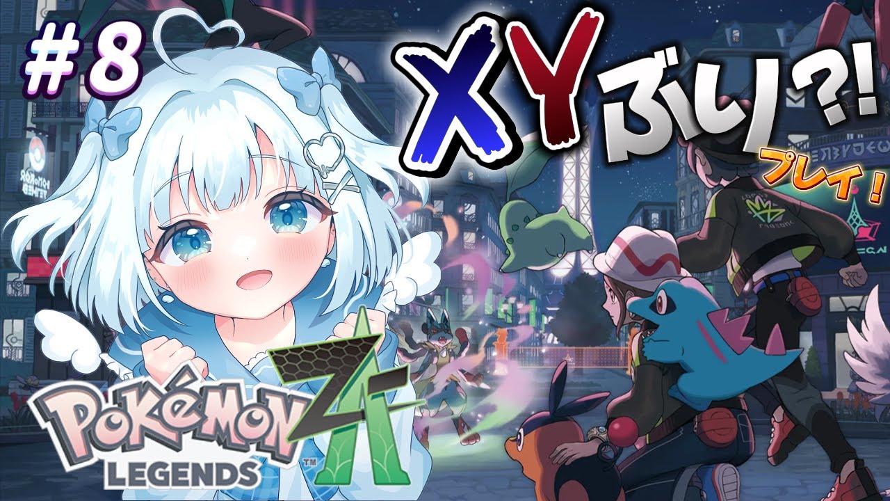 【ポケモンZA】　#8 Pokémon LEGENDS Z-A　伝説ポケモン⁈