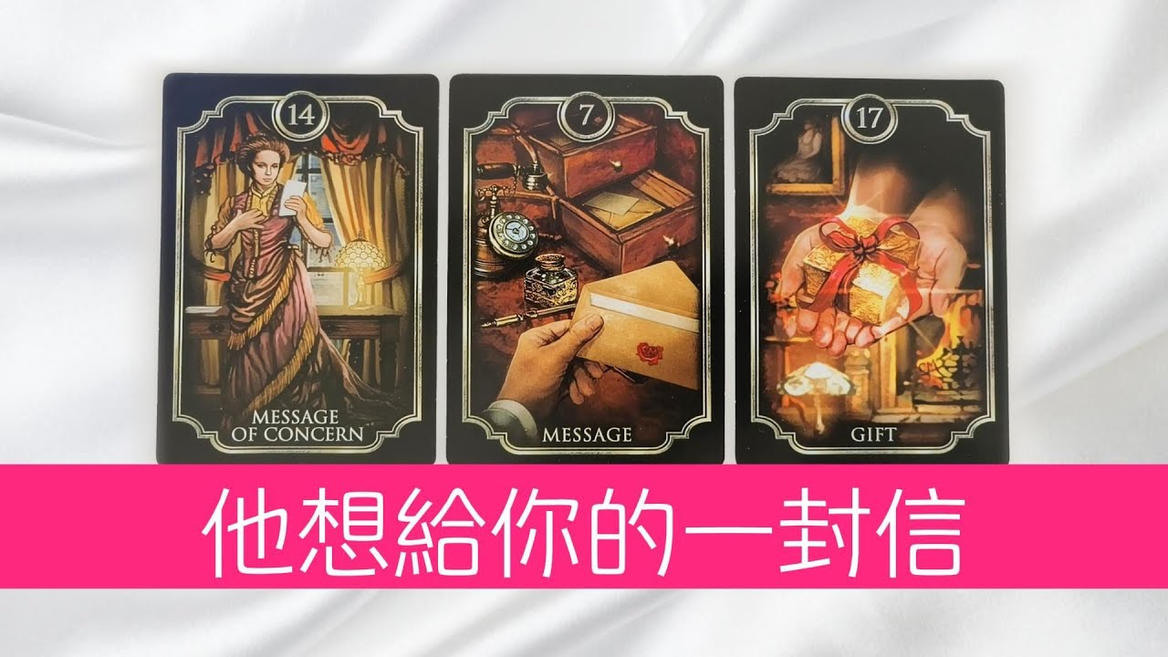 他超想給你的一封信！他內心有哪些對你無法言說的情誼？|塔羅占卜|曖昧|戀愛|桃花|愛情|