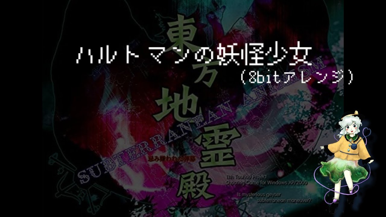 【8bitアレンジ】ハルトマンの妖怪少女