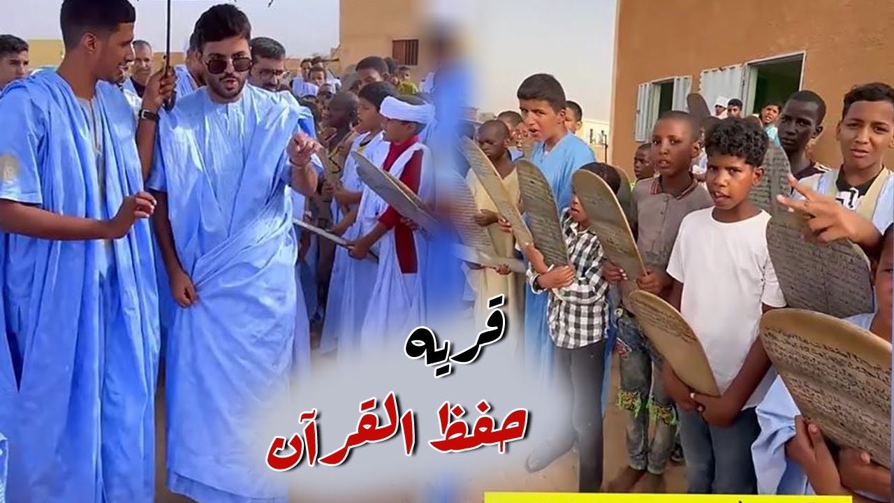 زياره الباديه و قريه حفظ القرآن في موريتانيا