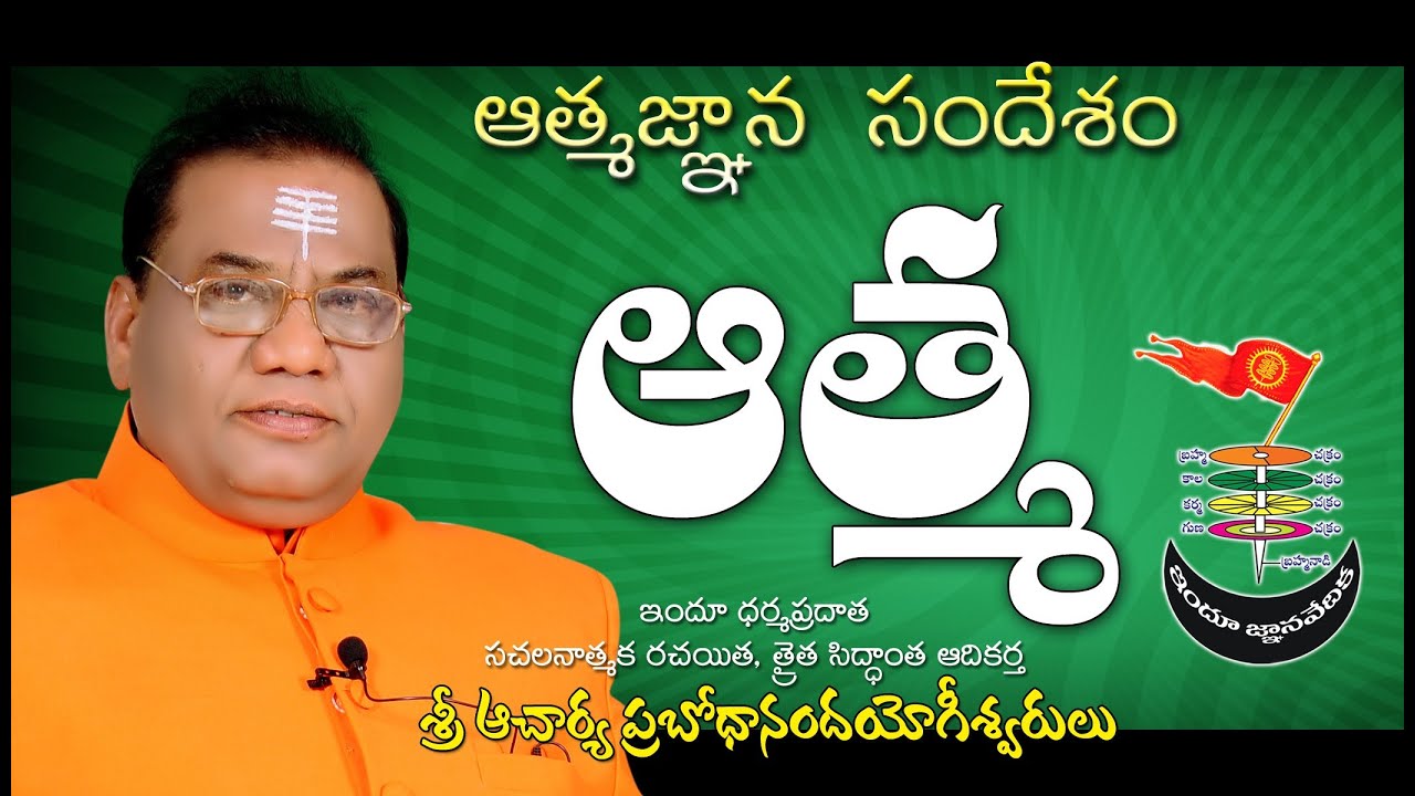 Atma (06-05-2012 | Thraithasiddantham