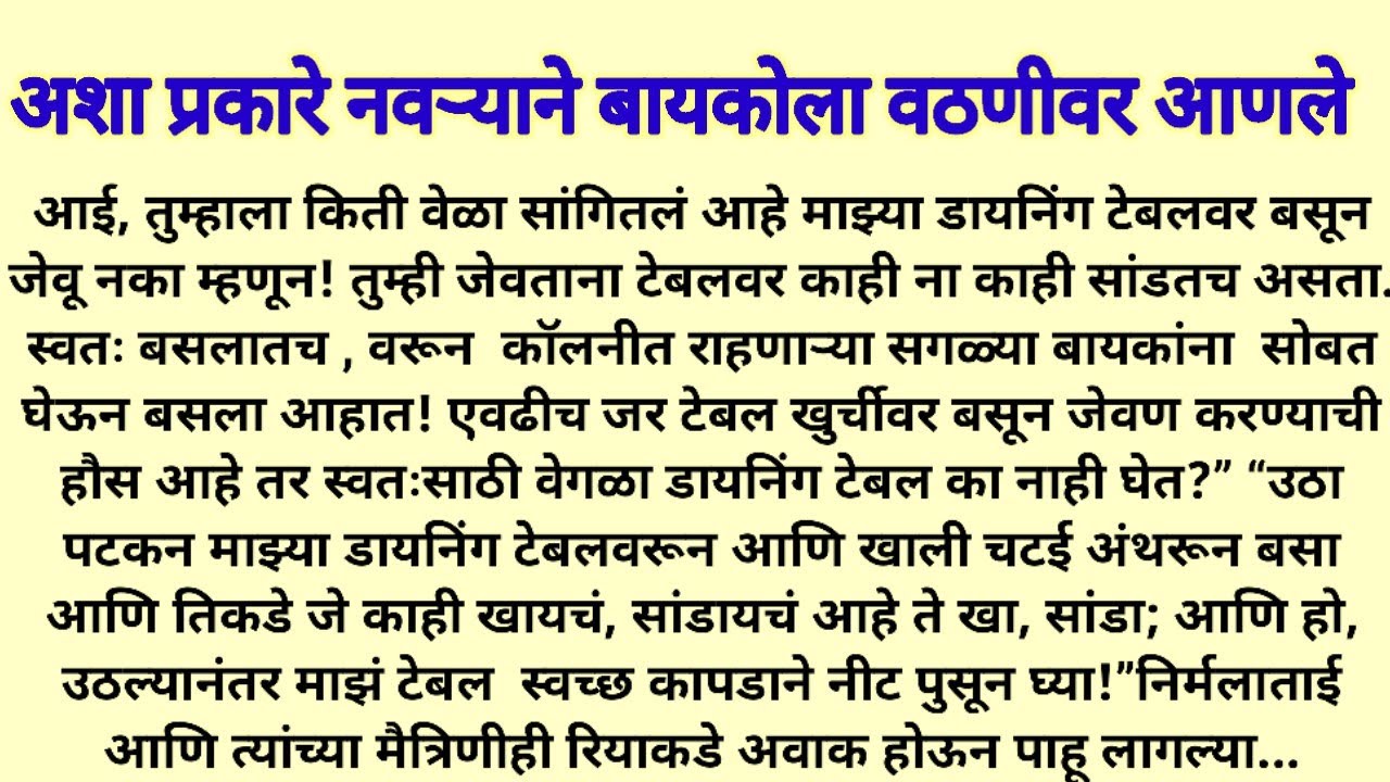 अशाप्रकारे नवऱ्याने बायकोला वठणीवर आणले|मराठी प्रेरणादायी कथा|मराठी बोधकथा|मराठी स्टोरी 