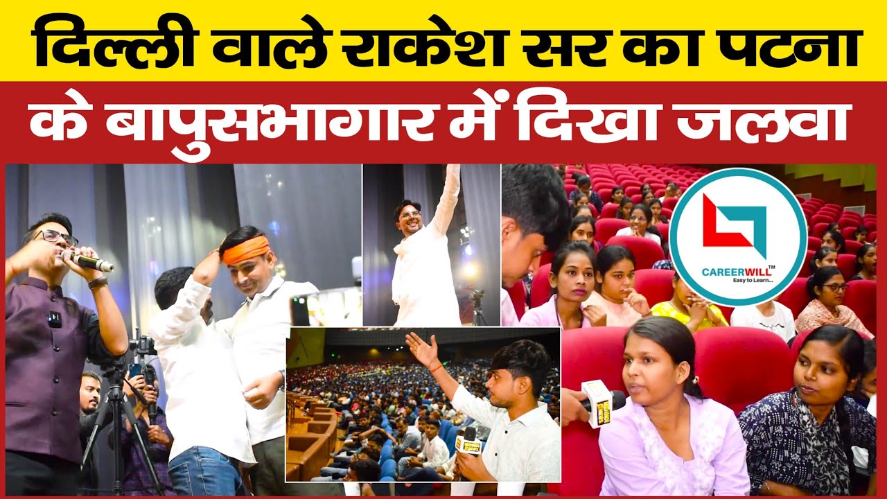 CAREER WILL MEET-UP IN PATNA ! Rakesh Yadav Sir का दिखा जलवा पटना के बापुसभागार में