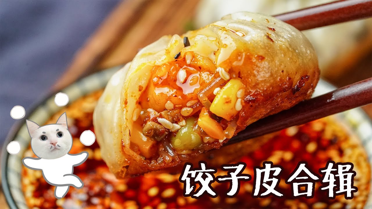 【饺子皮合辑】宅在家吃什么？来一场饺子皮盛宴吧！